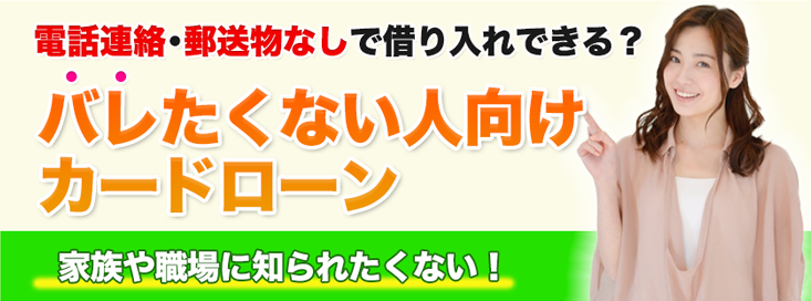 家族や職場へのバレなさで選ぶ