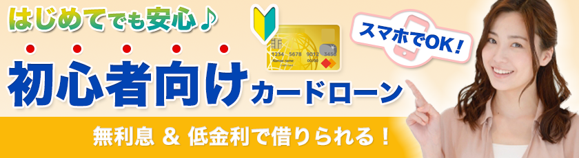 初心者向けカードローン
