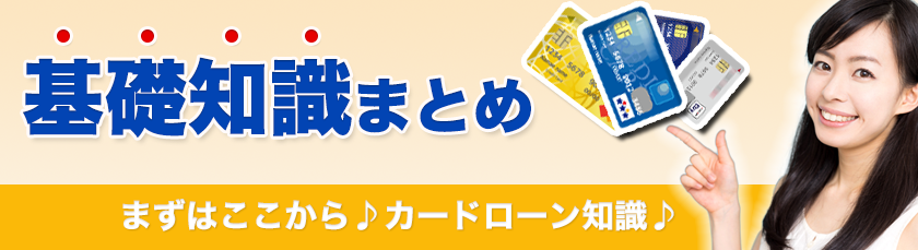 カードローンの基礎知識