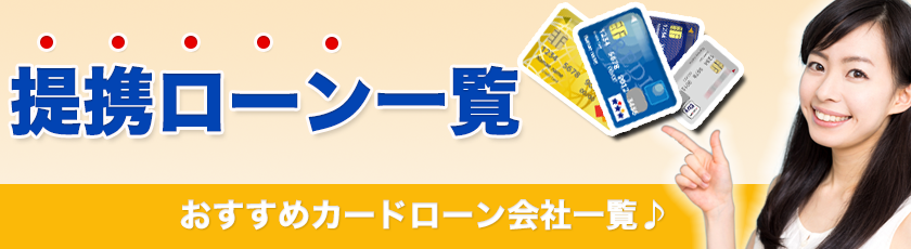 提携ローン一覧